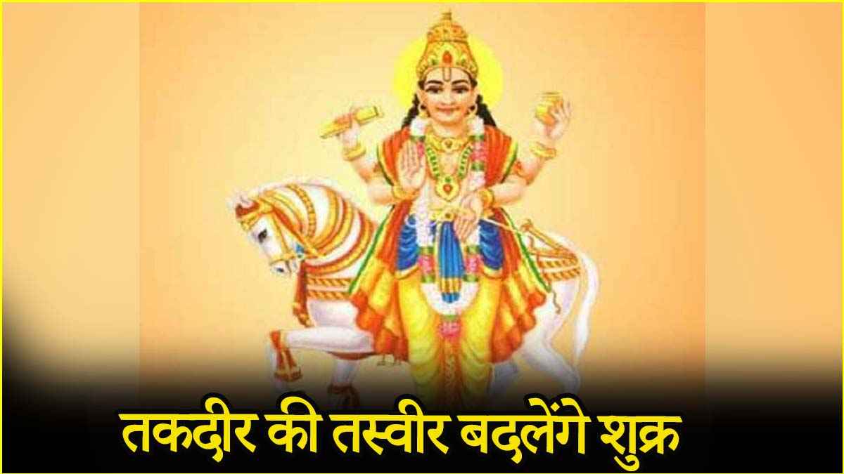 shukra gochar 2025