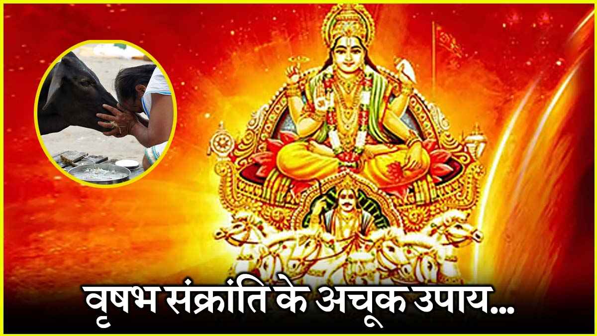 Vrishabha Sankranti 2025: वृषभ संक्रांति पर करें ये 5 उपाय, सूर्य की कृपा से हर काम में मिलेगी जीत
