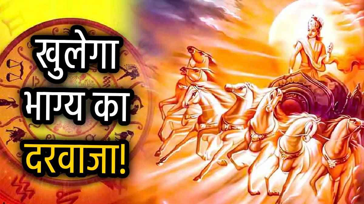 3 अगस्त से चेंज हो जाएगी इन 5 राशियों की लाइफ, नक्षत्र परिवर्तन करेंगे ग्रहों के राजा