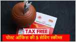 post office | post office saving scheme | saving scheme | tax free saving schemes | Post Office Saving Schemes