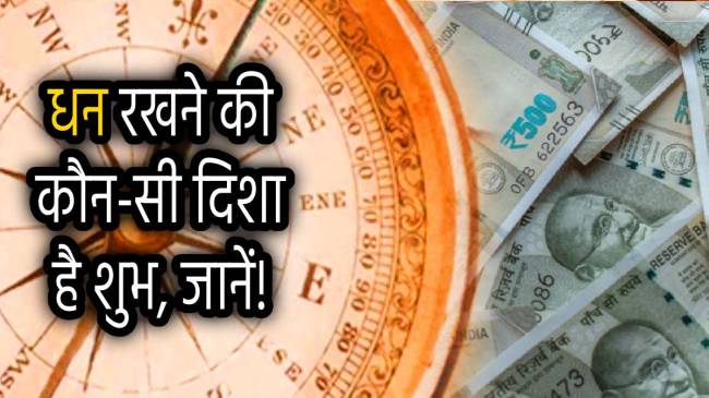 vastu-tips-where-to-keep-money-in-home
