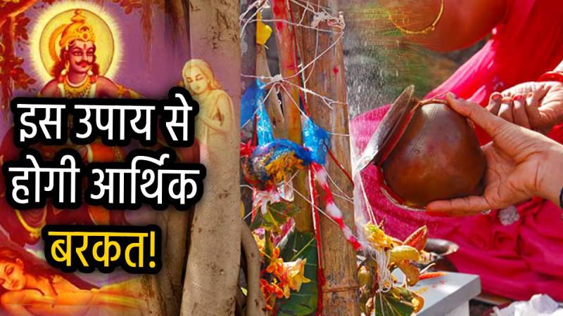 vat-savitri-vrat-husband-wife-remedy