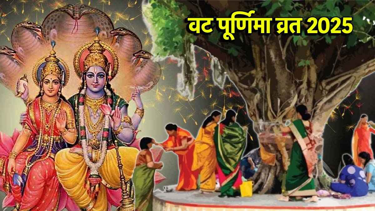 Purnima 2025: ज्येष्ठ माह में वट पूर्णिमा व्रत कब? जानें विष्णु-लक्ष्मी की पूजा का शुभ मुहूर्त और सही विधि
