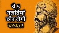 vidur-niti-teachings-5-mistakes