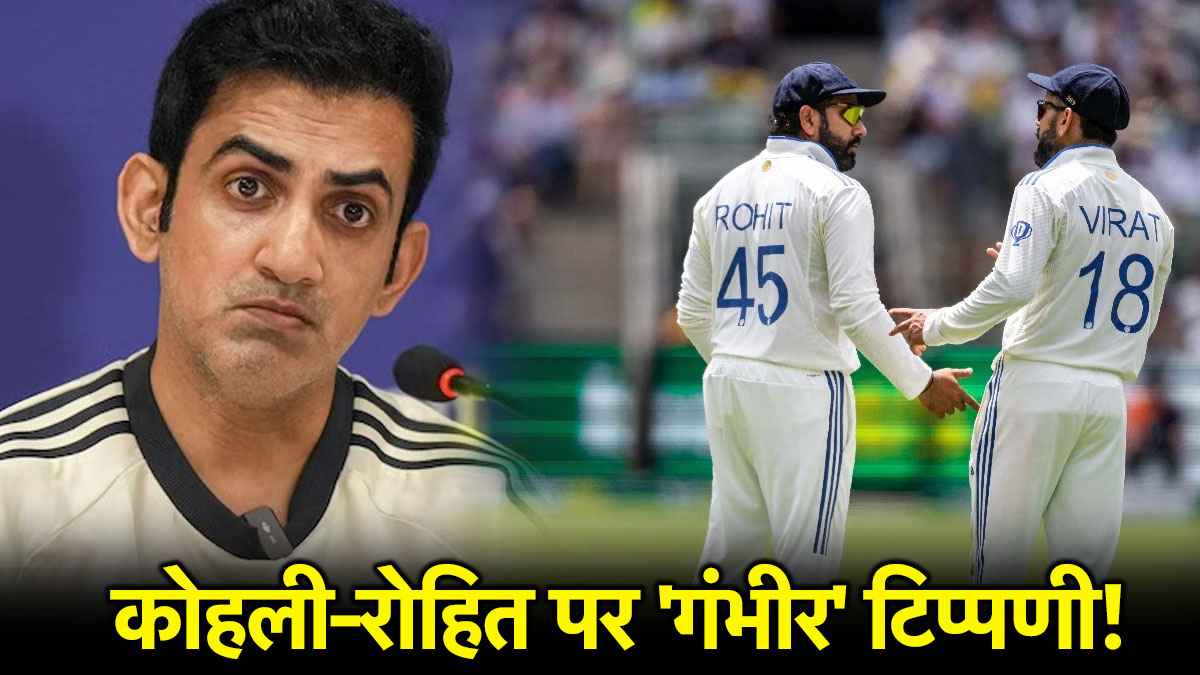 IND vs ENG: रोहित-कोहली के टेस्ट रिटायरमेंट पर गौतम गंभीर ने तोड़ी चुप्पी, बोले- किसी को भी हक नहीं...