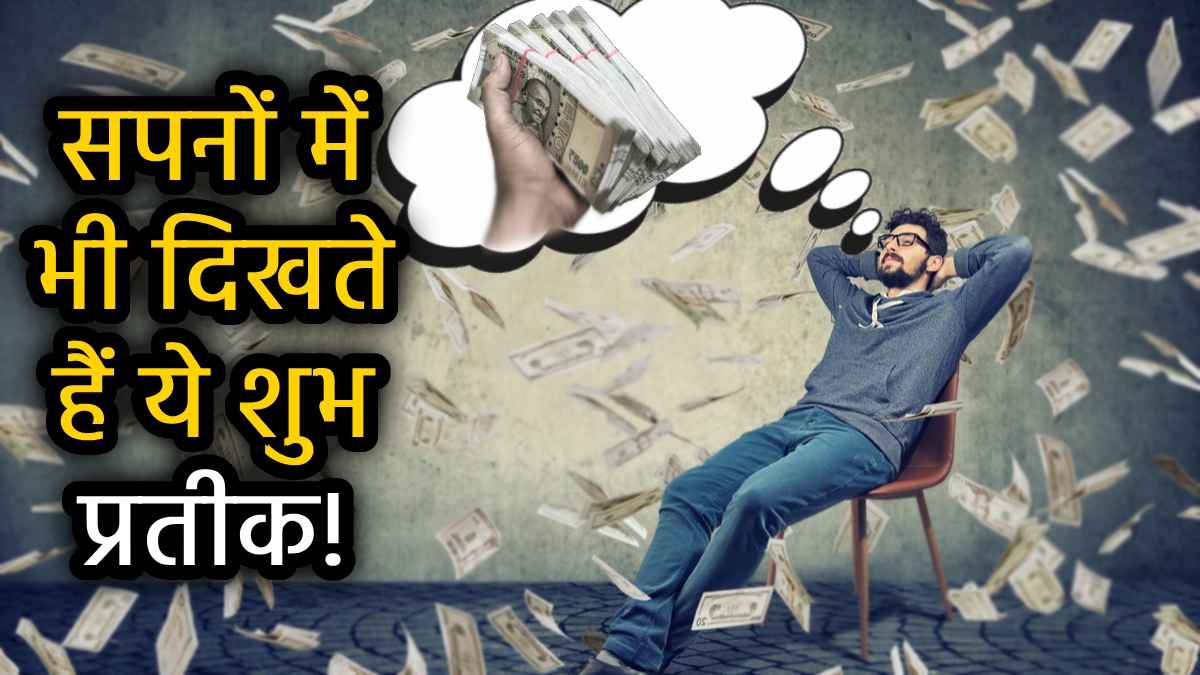 Wealth Signs: धन-वैभव आने से पहले दिखते हैं ये 7 संकेत, जाग जाता है सोया भाग्य