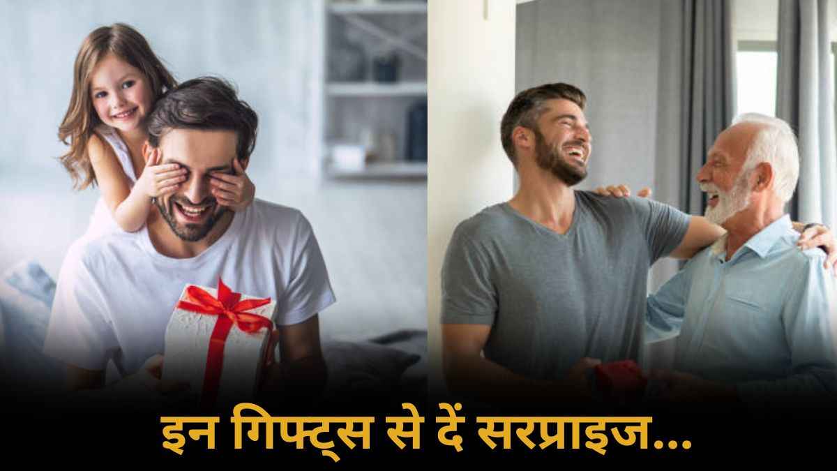 Father’s Day 2025: इस फादर्स डे पर दें पापा को ये खास तोहफे, खुशी से भर आएंगी आंखें