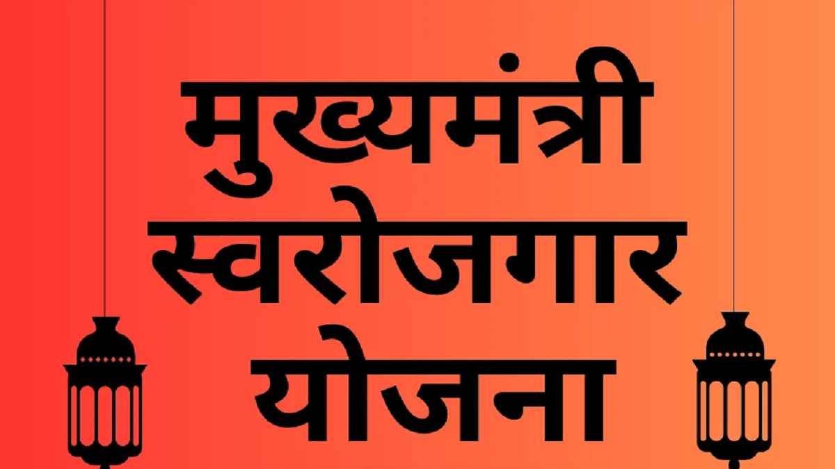 मुख्यमंत्री स्व रोजगार योजना1