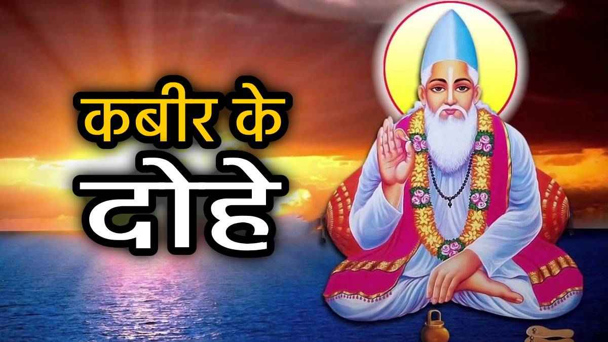 Kabirdas Jayanti 2025: कबीरदास जी के प्रसिद्ध 10 दोहे, जो बदल सकते हैं किसी की भी जिंदगी; जरूर पढ़ें