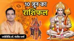 10th june rashifal