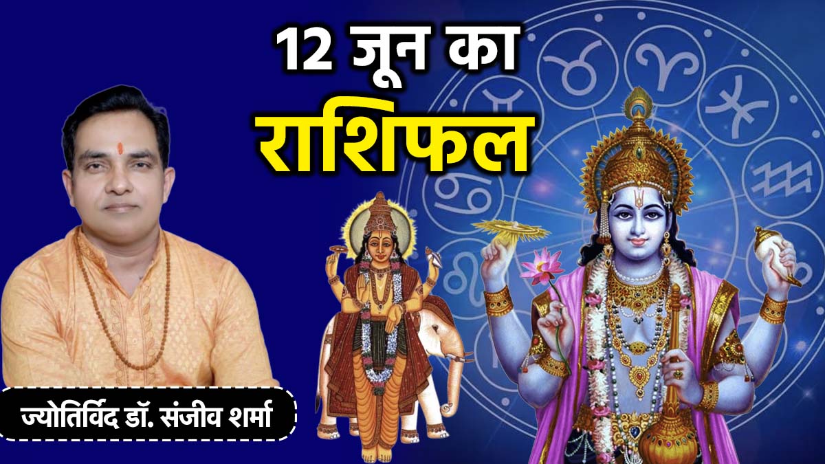 Aaj Ka Rashifal: 12 जून रहेगा इन 5 राशियों का गोल्डन डे, पढ़ें आज का ...