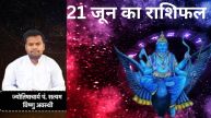 21 june horoscope