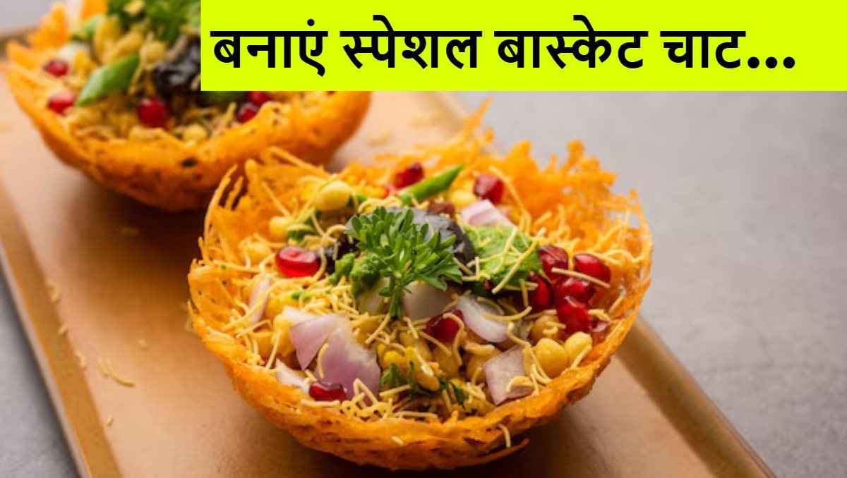 Basket Chaat Recipe: कुछ टेस्टी और क्रिस्पी खाने का है मन? घर पर बनाएं लखनऊ की फेमस बास्केट चाट
