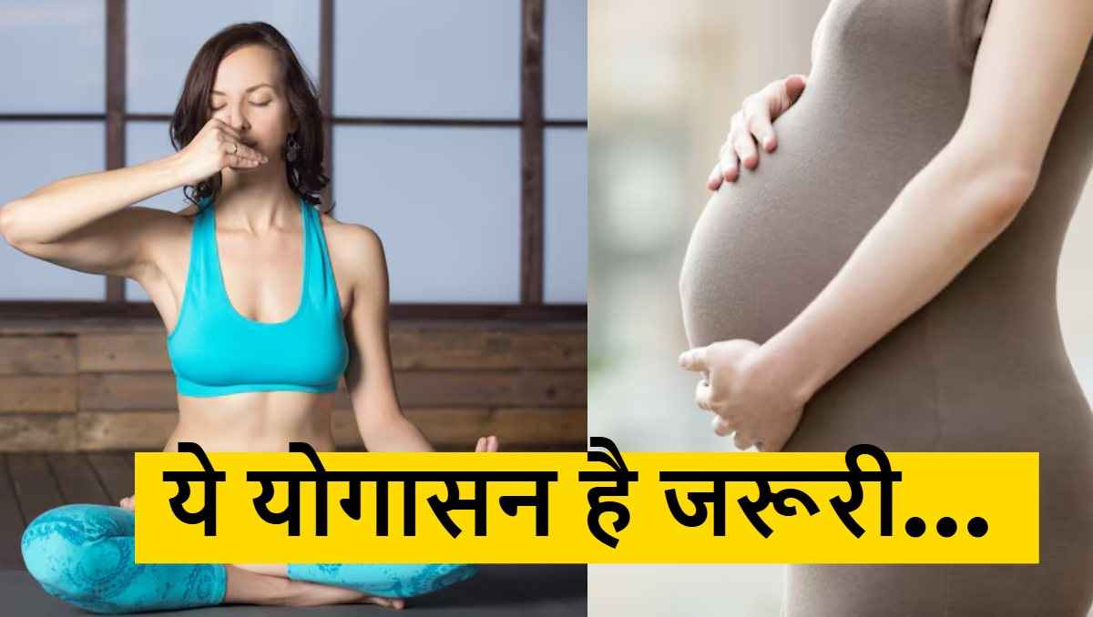 International Yoga Day 2025: Pregnancy में जरूर करें ये योगासन, जानिए एक्सपर्ट की राय