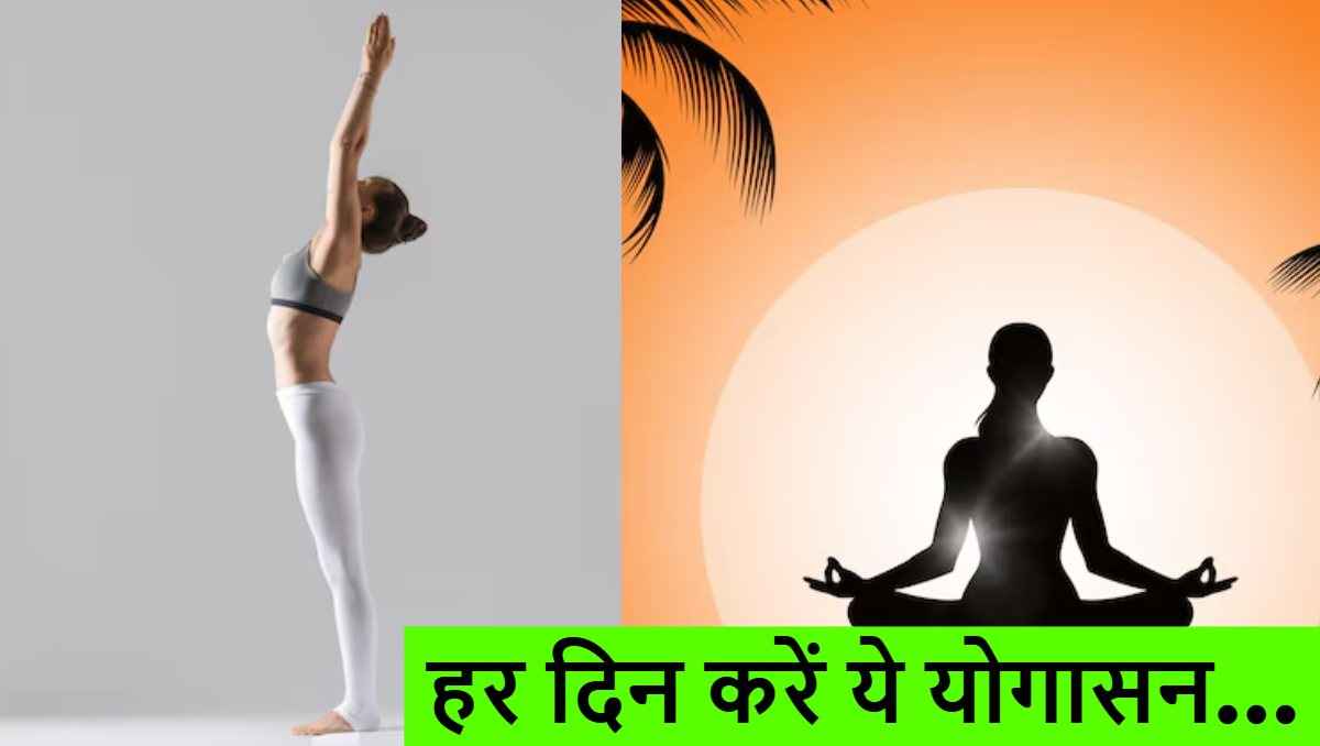 International Yoga Day 2025: हर दिन करें ये योगासन, बीमारियां होंगी दूर और शरीर रहेगा मजबूत International Yoga Day 2025: हर दिन करें ये योगासन, बीमारियां होंगी दूर और शरीर रहेगा मजबूत