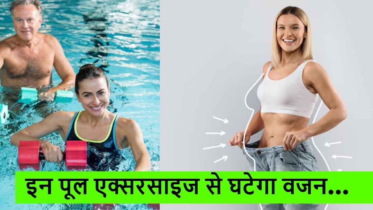 Swimming Pool Exercise: पूल में मस्ती के साथ घटाएं वजन, करें ये मजेदार वर्कआउट