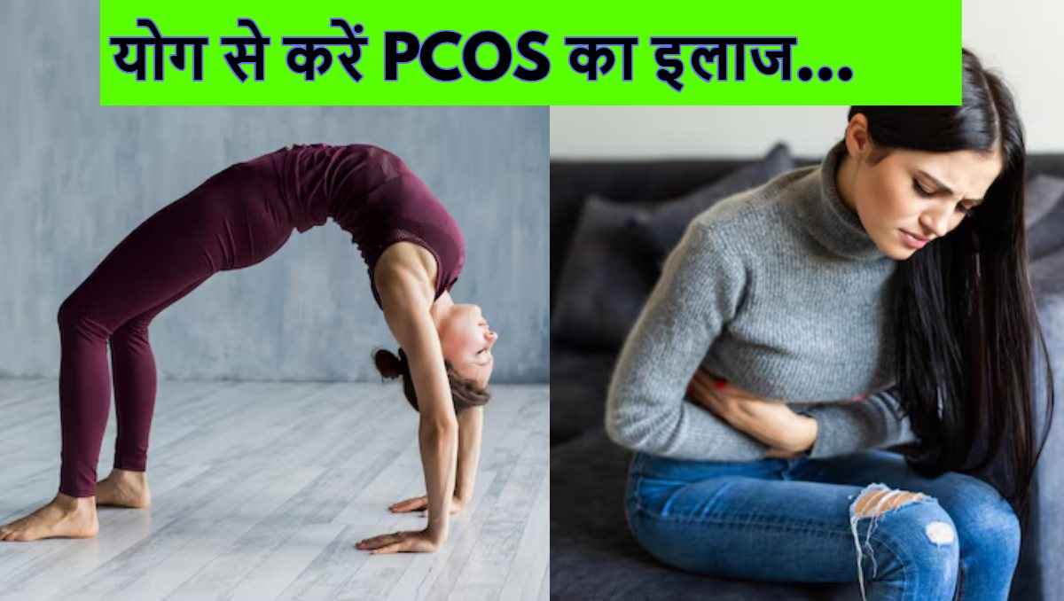International Yoga Day: महिलाओं के लिए वरदान हैं ये योगासन, PCOS रहेगा दूर