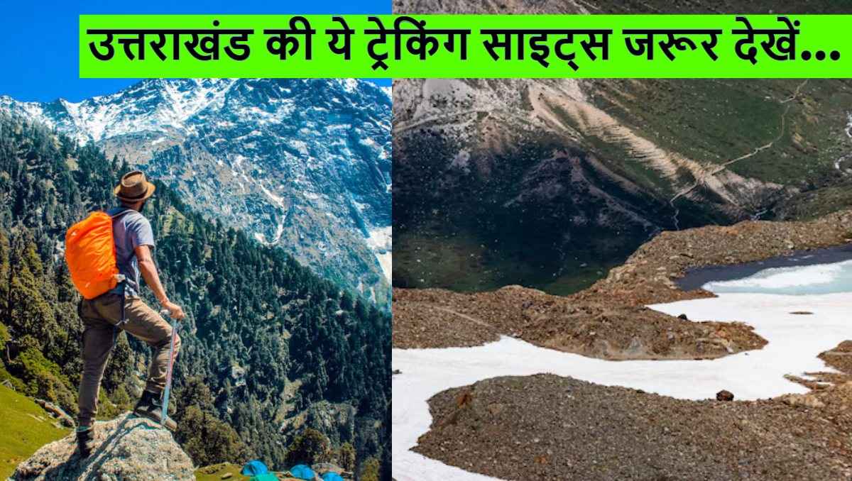 Treking Destinations: नेचर लवर्स के लिए जन्नत है उत्तराखंड की ये ट्रैकिंग साइट्स, जरूर करें एक्सप्लोर