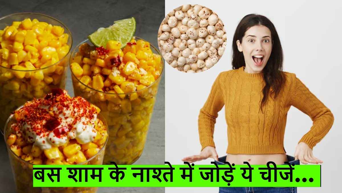 Weight Loss Snacks: चाहते हैं तेजी से वजन घटाना? शाम के स्नैक में जरूर शामिल करें ये चीजें