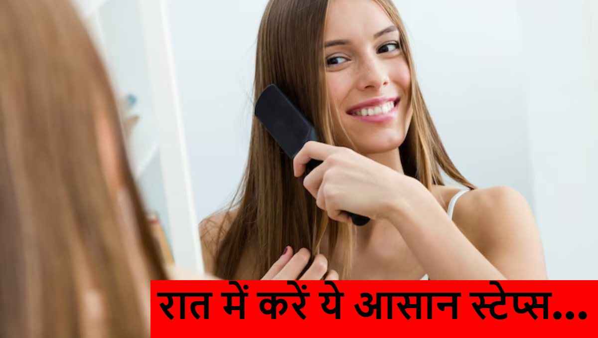 Night Hair Care Tips: डैमेज बालों को चाहिए ये नाइट रूटीन, हर सुबह मिलेंगे चमकते बाल