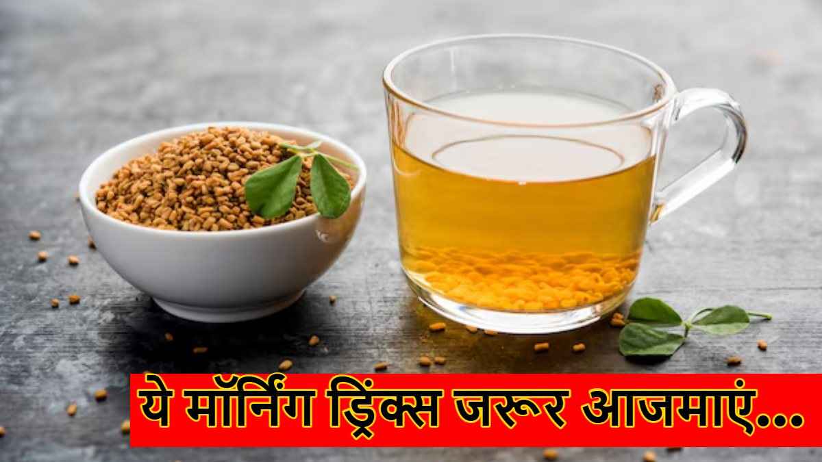 रोजाना सुबह मॉर्निंग डाइट में शामिल करें ये ड्रिंक्स, कर देगा मेटाबॉलिज्म को बूस्ट