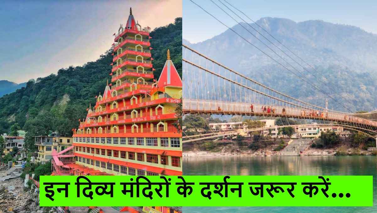 Famous Temples of India: ट्रैवल प्लान में शामिल करें ऋषिकेश के ये खास मंदिर, भक्ति के साथ मिलेगा सुकून