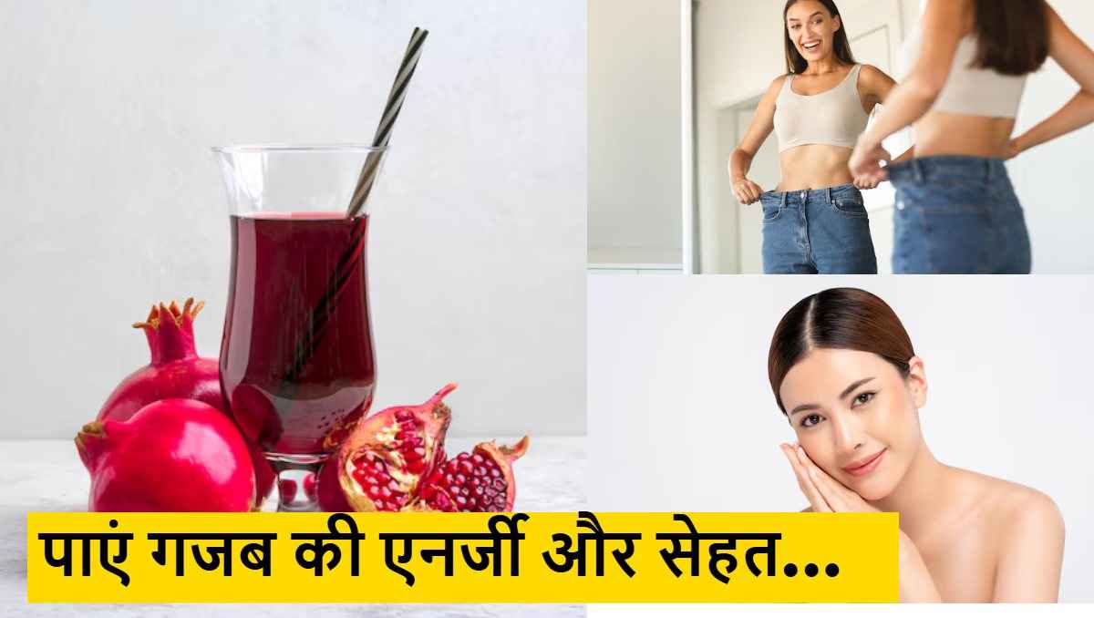 अनार का जूस है सेहत का खजाना, रोजाना पीने से होंगे कमाल के फायदे