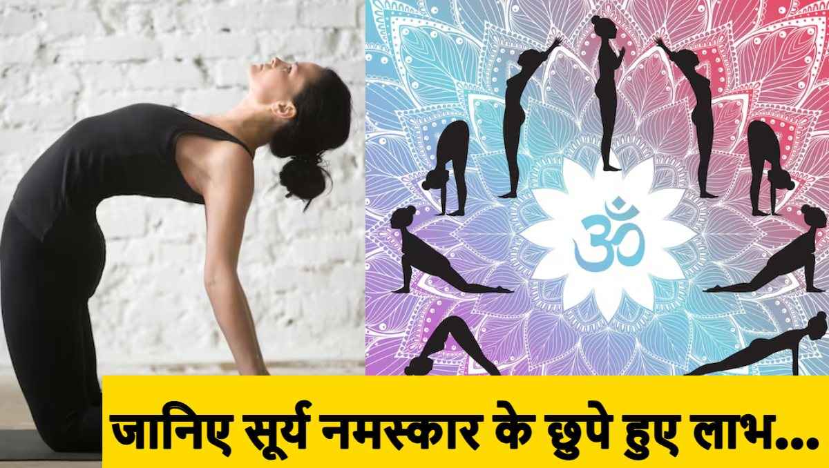 सिर्फ योग नहीं, ये है हर रोग की दवा, जानें रोजाना सूर्य नमस्कार करने के हैरान करने वाले फायदे