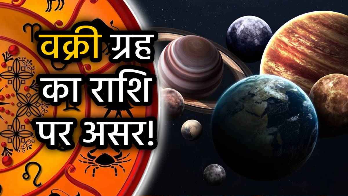 Retrograde Planet: जुलाई में ये 3 ग्रह वक्री होकर चलेंगे उल्टी चाल, जानें आपकी राशि पर होगा क्या असर?