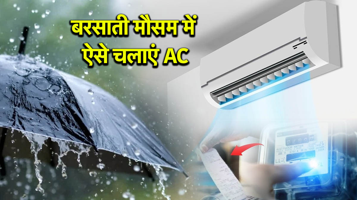 मानसून के मौसम में खराब न हो जाए AC, अपनाएं टिप्स