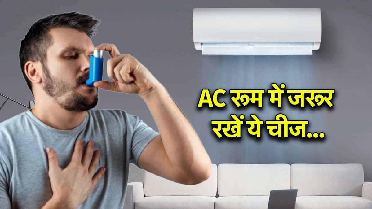 AC चलाते समय न भूलें पानी का कंटेनर, वरना हो सकती है सेहत से जुड़ी ये परेशानी