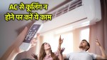 AC Cooling Tips | AC Tips | air conditioner not cooling | air conditioner Using mistakes