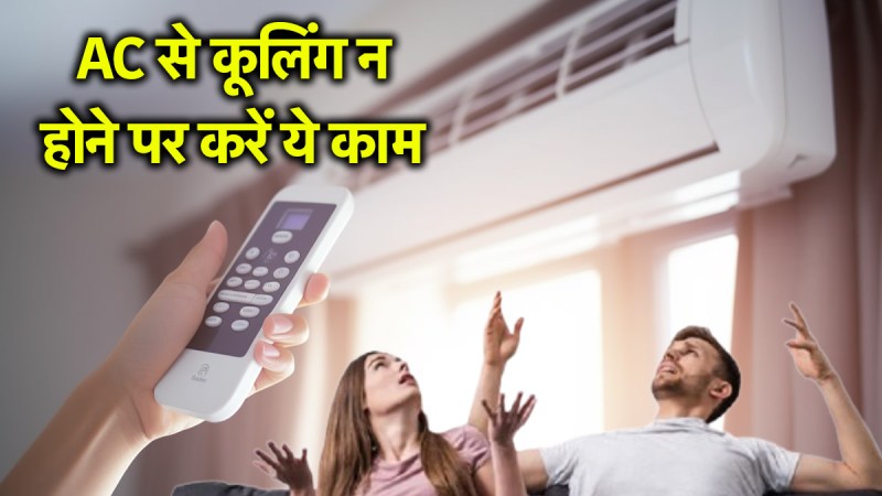 AC Cooling Tips | AC Tips | air conditioner not cooling | air conditioner Using mistakes