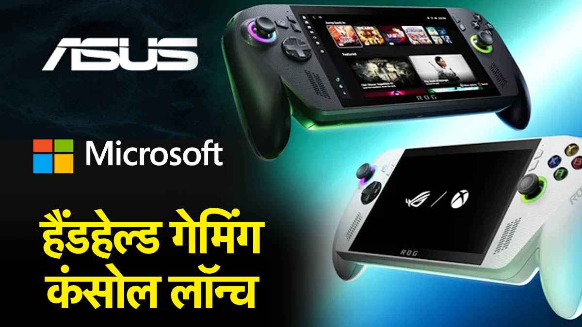 ASUS ROG Xbox Ally X: माइक्रोसॉफ्ट और आसुस लाया दो हैंडहेल्ड PC, गेमर्स के लिए गेमिंग का मजा होगा डबल
