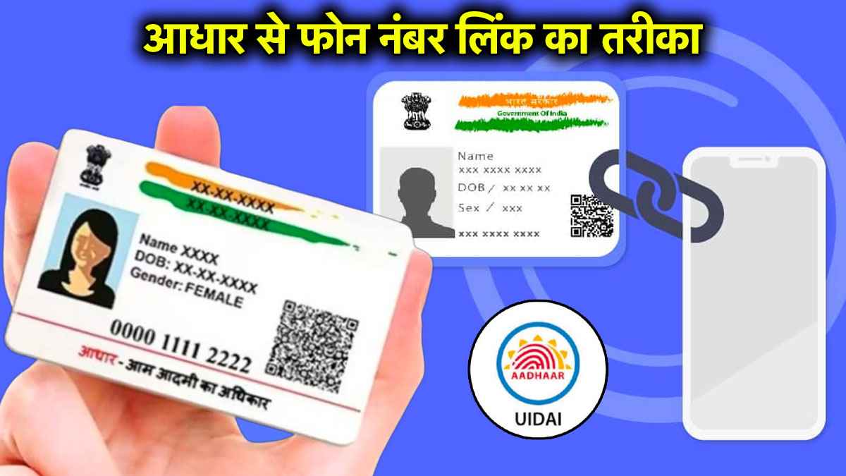 Aadhaar Card: आधार कार्ड को मोबाइल नंबर से जोड़ना जरूरी, लिंक न करने के ये हैं 3 नुकसान; जानें प्रोसेस