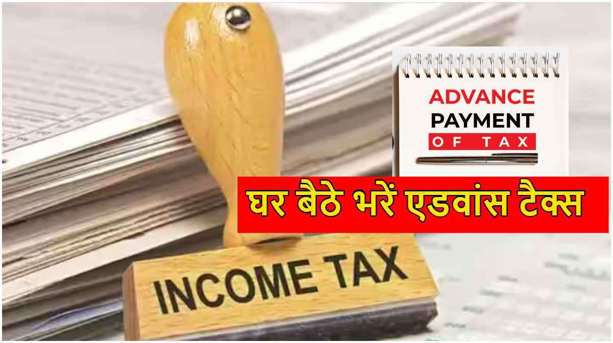 Advance Income Tax Deadline: 15 जून से पहले ये कर दाता भर दें टैक्स, वरना भरना पड़ेगा जुर्माना; जानें ऑनलाइन प्रोसेस