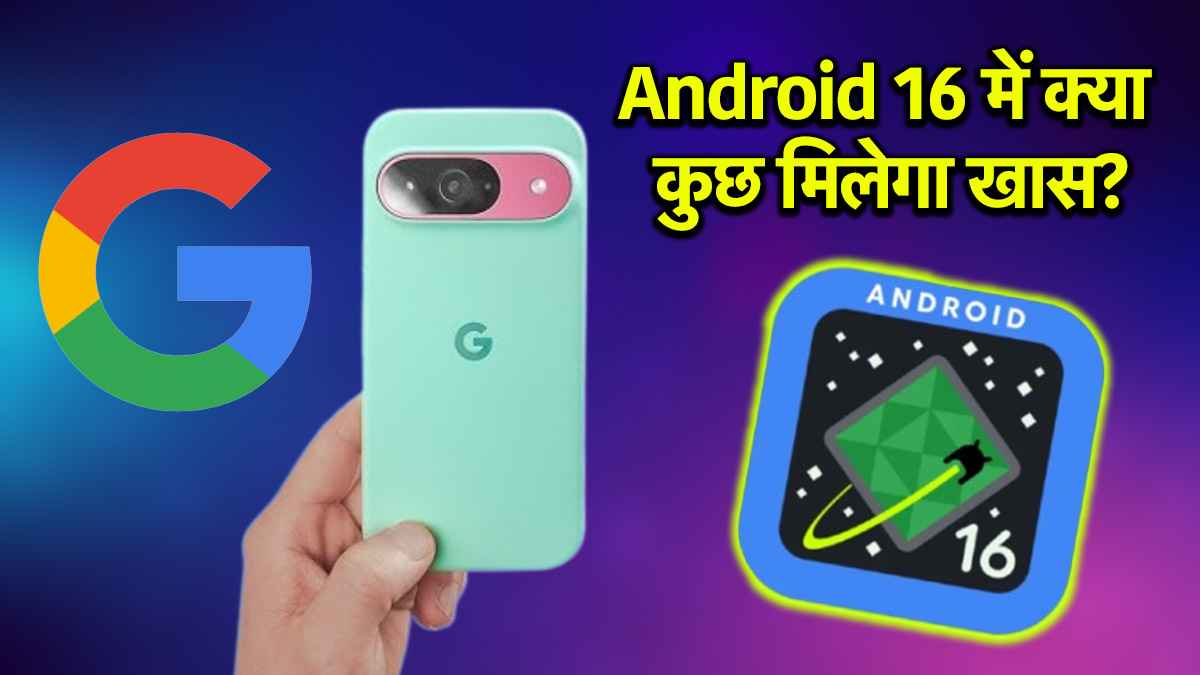 Google की करोड़ों यूजर्स को बड़ी सौगात, जल्द मिलेगा Android 16 अपडेट; जानें लिस्ट में आपका फोन शामिल या नहीं?