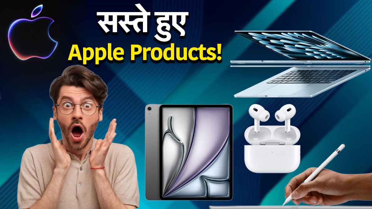 Apple लाया महा डिस्काउंट ऑफर, iPad Air से लेकर MacBook Air पर 10000 रुपये तक की छूट