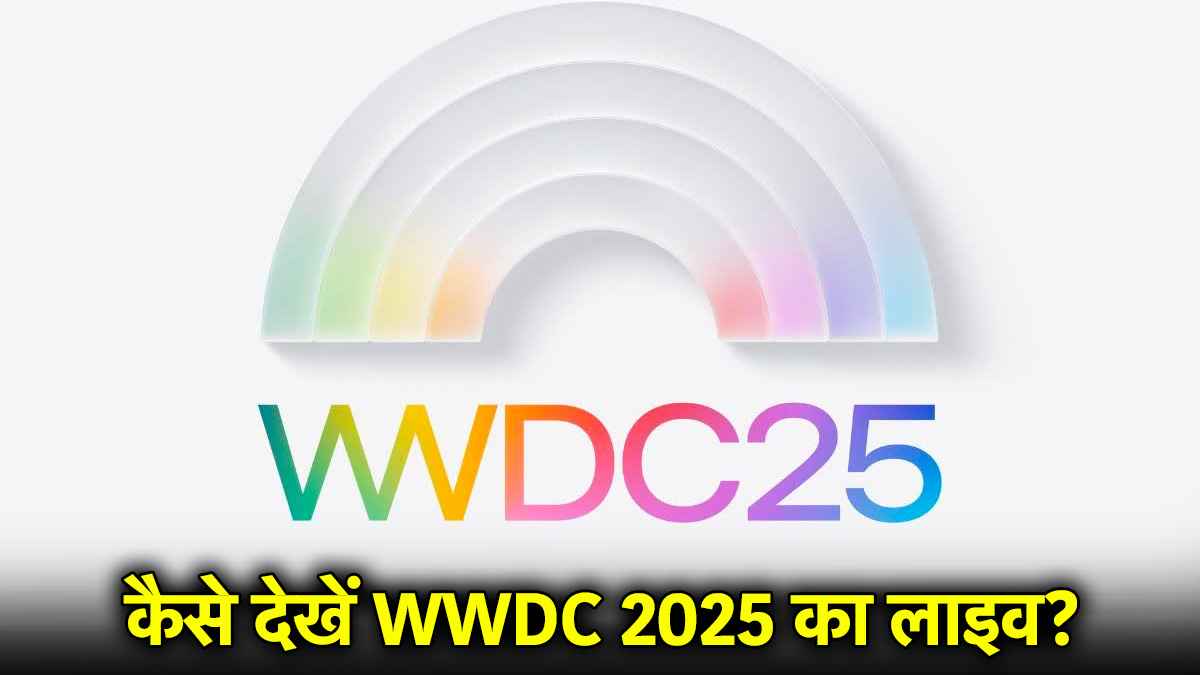 Apple WWDC 2025: 9 जून को एप्पल का बड़ा इवेंट, यहां से मिलेगा लाइव अपडेट; जानें क्या कुछ होगा लॉन्च
