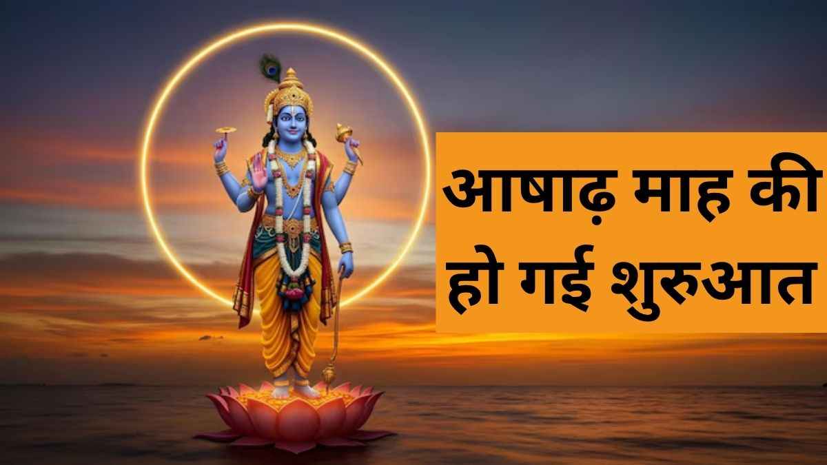 Ashadha Month 2025: आषाढ़ माह की हुई शुरुआत, बंद कर दें ये 5 काम