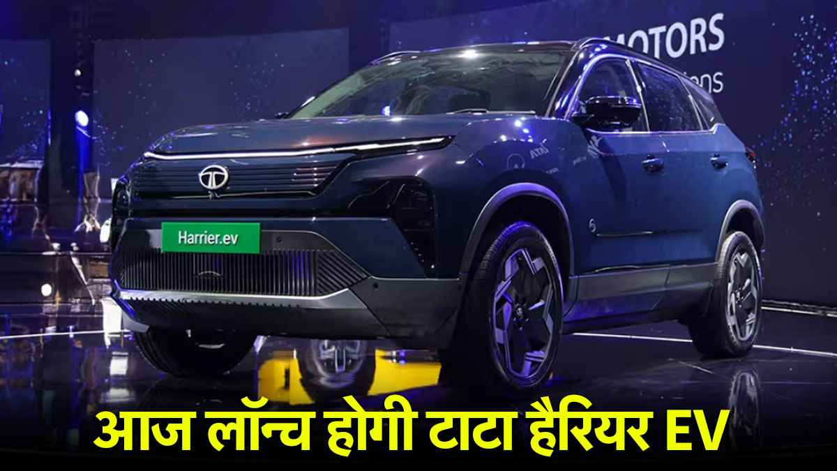 नई Tata Harrier EV आज भारत में होगी लॉन्च, जानें बड़ी बातें