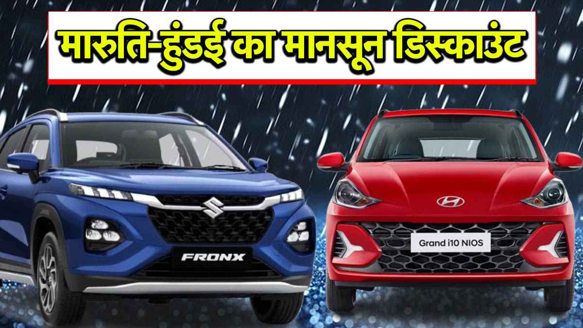 मारुति और हुंडई ने दिया मानसून डिस्काउंट, 1.40 लाख तक की होगी बचत