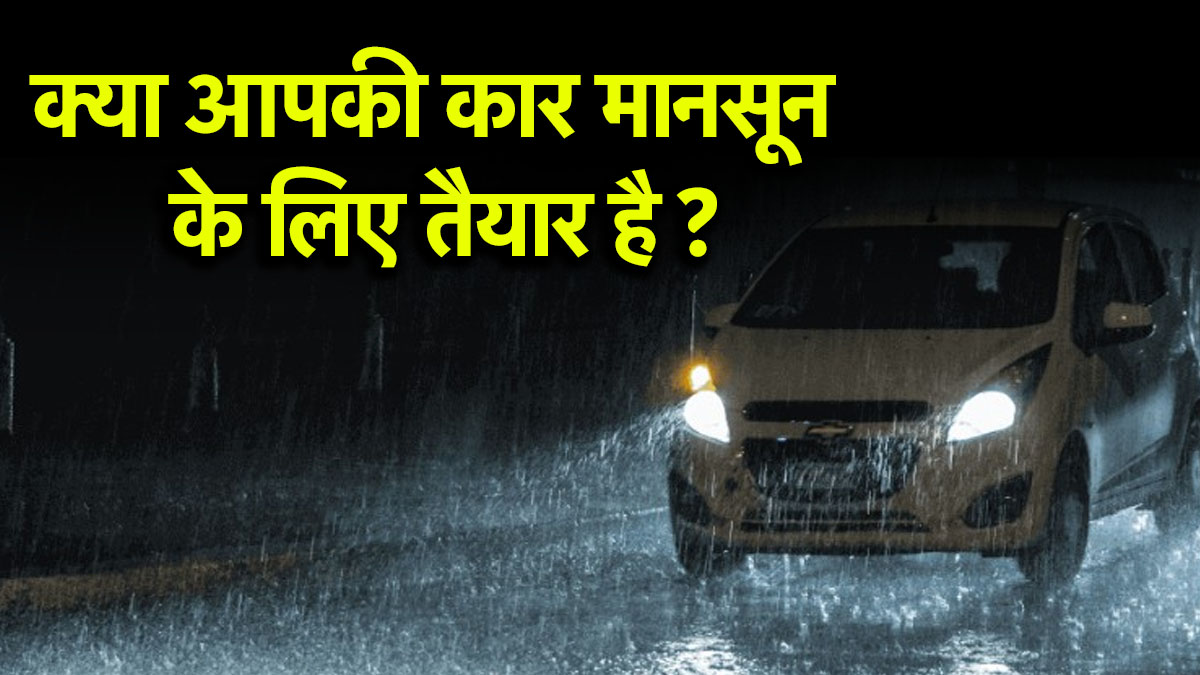 Monsoon में अपनी कार को इन आसान टिप्स से करें रेडी, गीली सड़कों पर नहीं देगी धोखा
