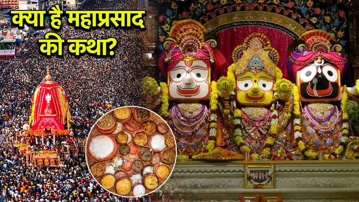 Rath Yatra 2025: भगवान जगन्नाथ का भोग ऐसे बना 'महाप्रसाद', विस्तार से जानिए कथा