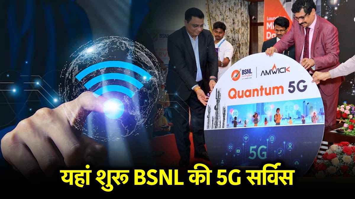 BSNL 5G: अरे वाह! यहां शुरू हो गई सरकारी टेलीकॉम की 5जी सर्विस, बढ़ सकती है Jio और Airtel की टेंशन