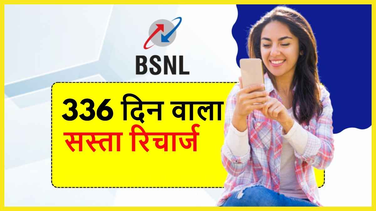 BSNL Recharge Plan: 30 जून से पहले करा लें रिचार्ज, सरकारी कंपनी दे रही है डिस्काउंट