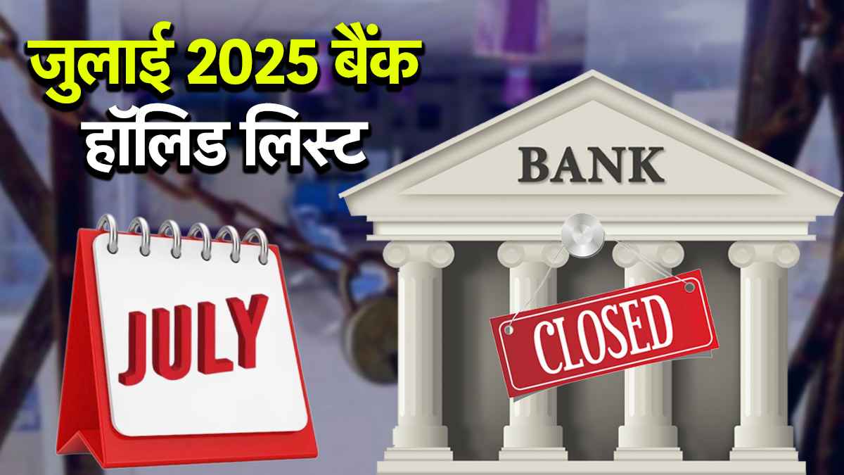 Bank Holidays in July 2025 | Bank Holidays | Bank Holiday | banks | RBI | Bank Holidays in July | Bank Holidays July | july