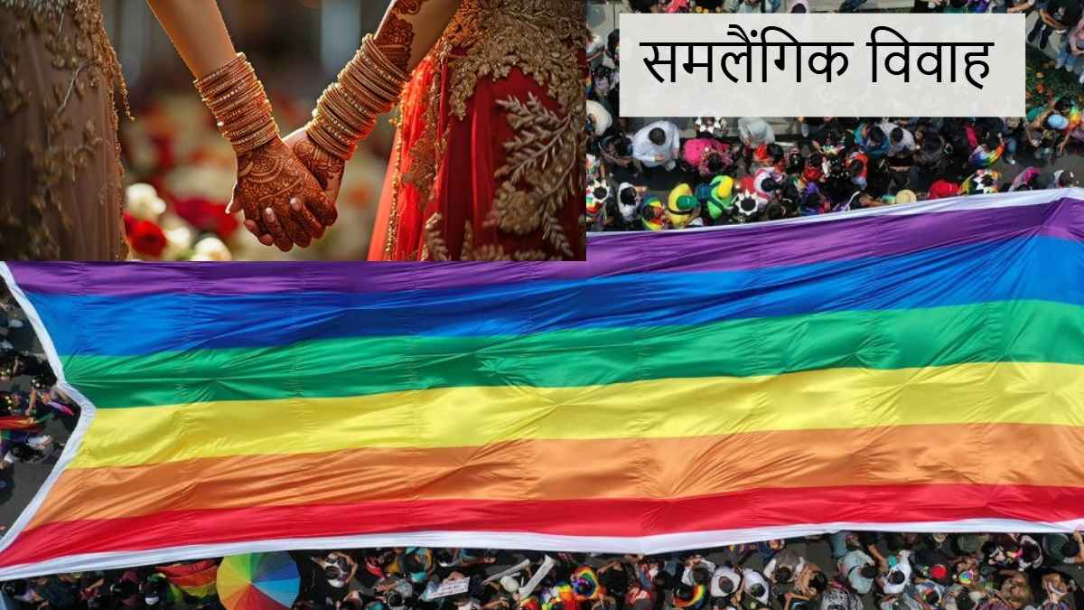 नाबालिग लड़की ने बिहार से भागकर राजकोट में समलैंगिक से रचाई शादी, परिजनों ने उठाया ये कदम