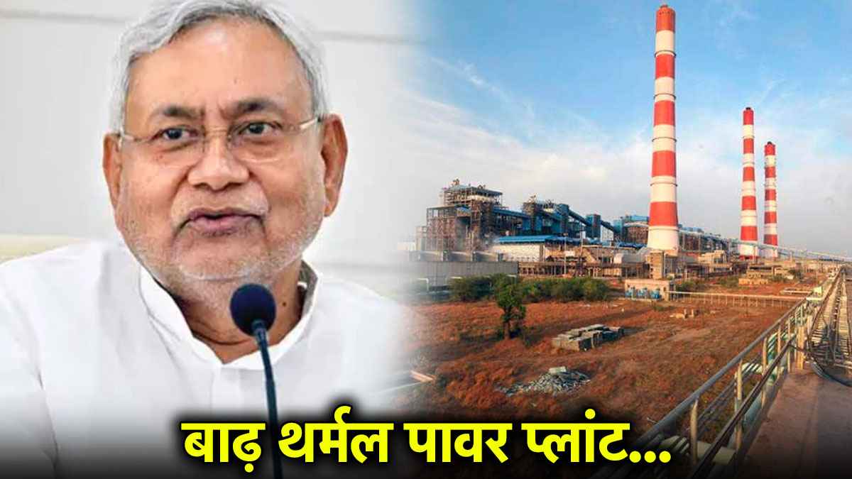 Bihar News: बाढ़ थर्मल पावर प्लांट की तीसरी इकाई का ट्रायल रन हुआ पूरा, बिहार को मिलेगी 370 मेगावाट बिजली