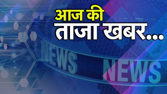 Breaking News | Aaj Ki Taaza Khabar | Today Updates